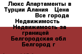 Люкс Апартаменты в Турции.Алания › Цена ­ 10 350 000 - Все города Недвижимость » Недвижимость за границей   . Белгородская обл.,Белгород г.